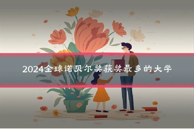 2024全球诺贝尔奖获奖最多的大学