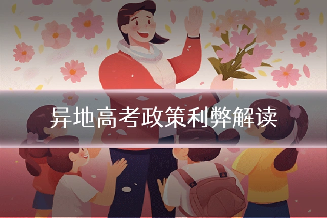 异地高考政策利弊解读