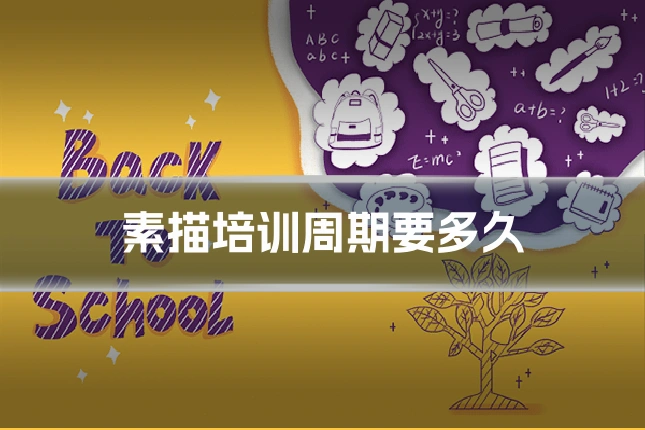 素描培训周期要多久