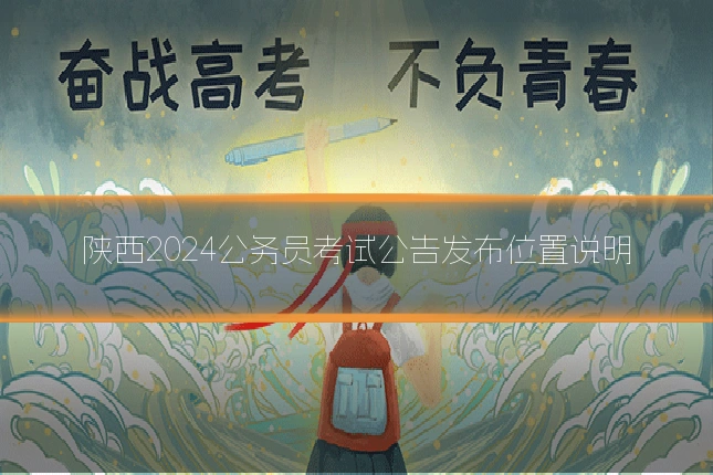 陕西2024公务员考试公告发布位置说明