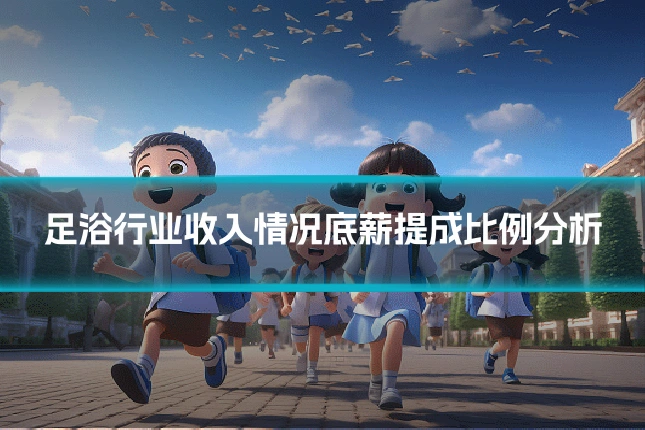 足浴行业收入情况底薪提成比例分析