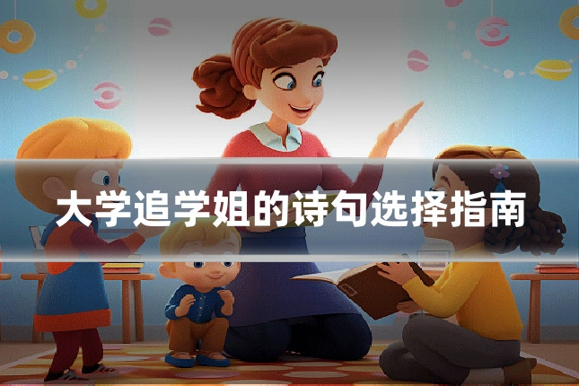 大学追学姐的诗句选择指南