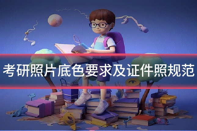 考研照片底色要求及证件照规范
