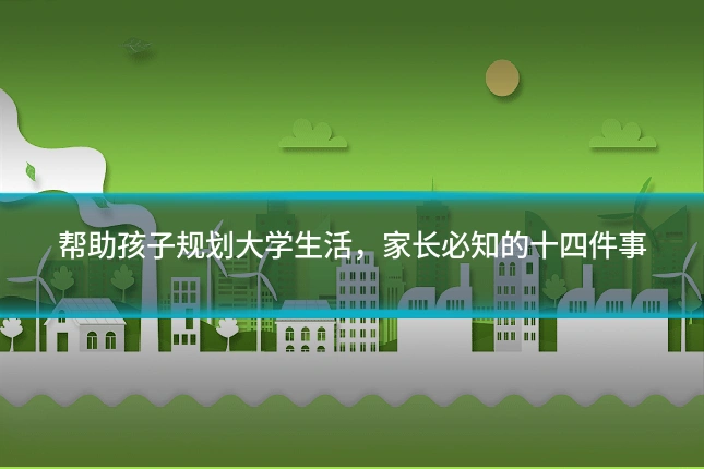 帮助孩子规划大学生活,家长必知的十四件事