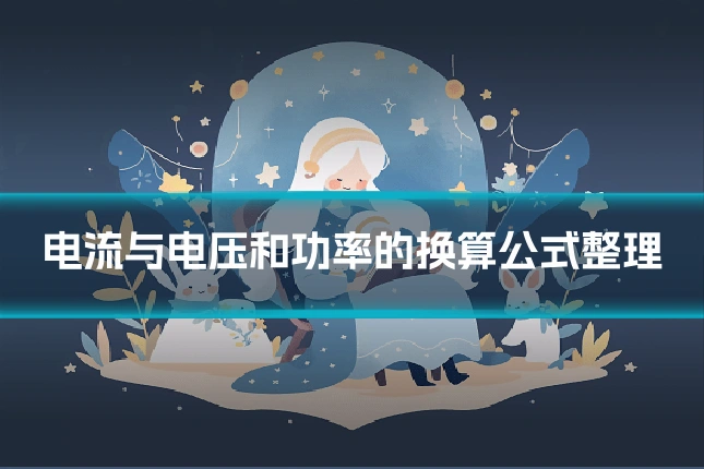 电流与电压和功率的换算公式整理
