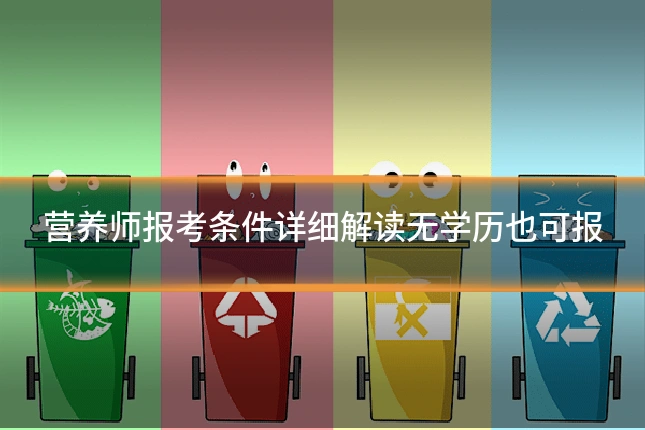 营养师报考条件详细解读无学历也可报