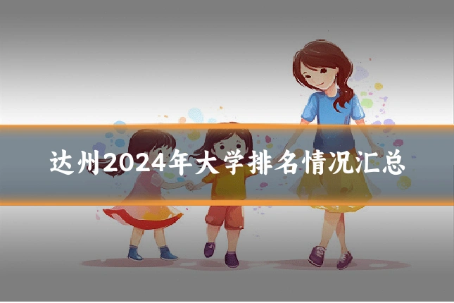 达州2024年大学排名情况汇总
