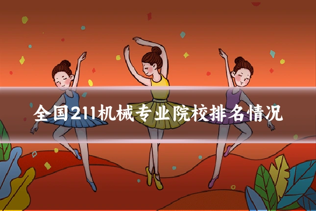 全国211机械专业院校排名情况