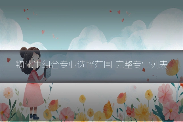 物化生组合专业选择范围 完整专业列表