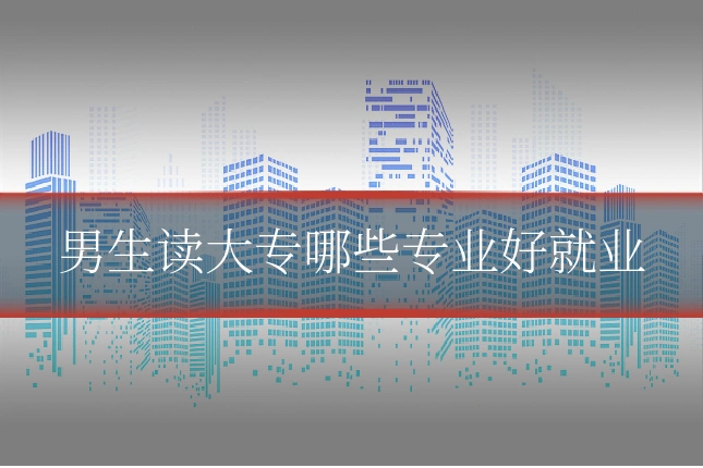 男生读大专哪些专业好就业