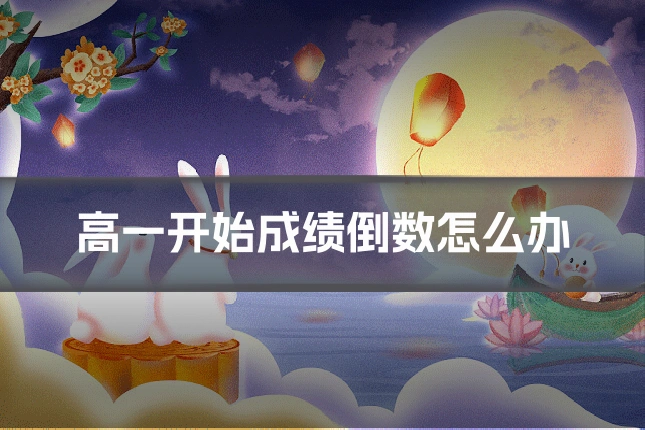 高一开始成绩倒数怎么办