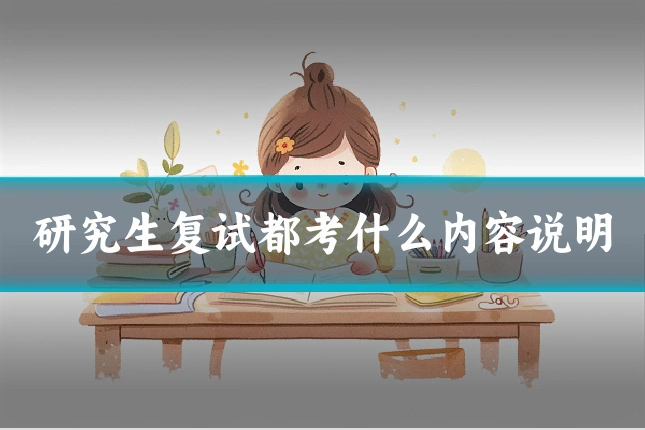研究生复试都考什么内容说明