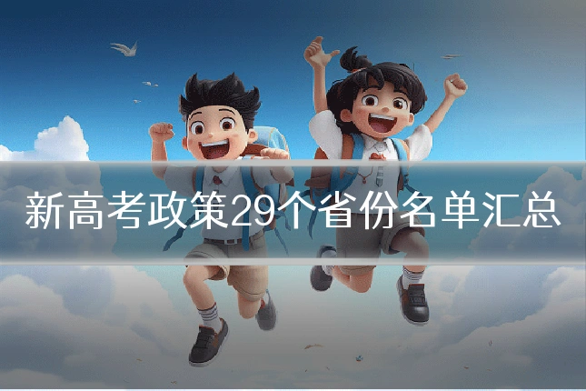 新高考政策29个省份名单汇总