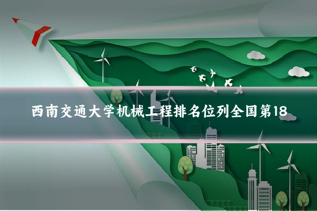 西南交通大学机械工程排名位列全国第18