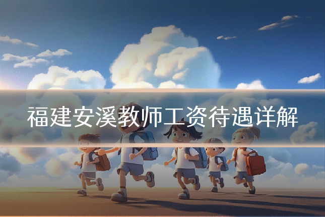 福建安溪教师工资待遇详解