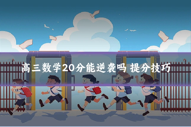 高三数学20分能逆袭吗 提分技巧