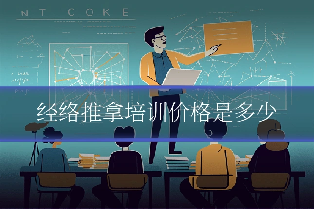 经络推拿培训价格是多少