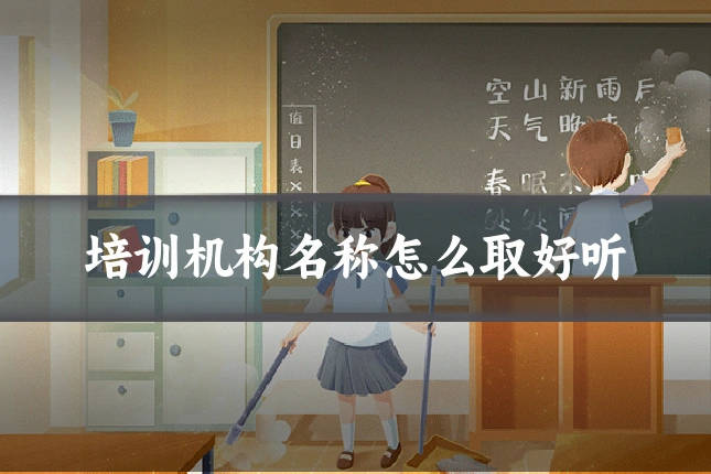 培训机构名称怎么取好听