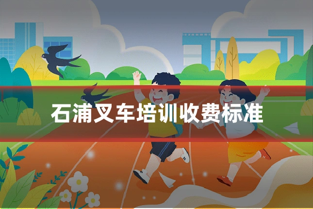 石浦叉车培训收费标准