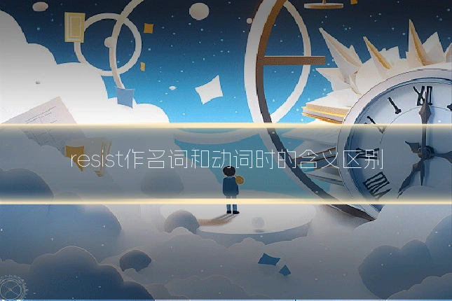 resist作名词和动词时的含义区别
