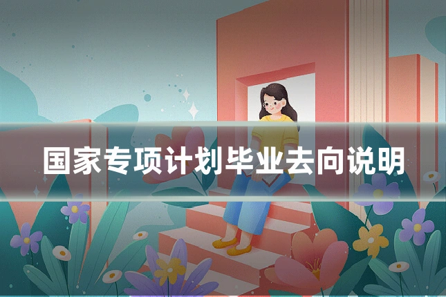 国家专项计划毕业去向说明