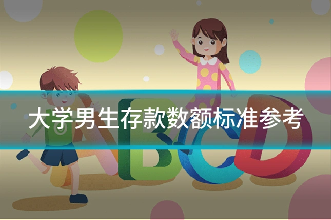 大学男生存款数额标准参考