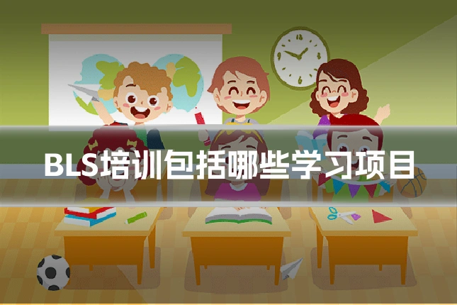 BLS培训包括哪些学习项目