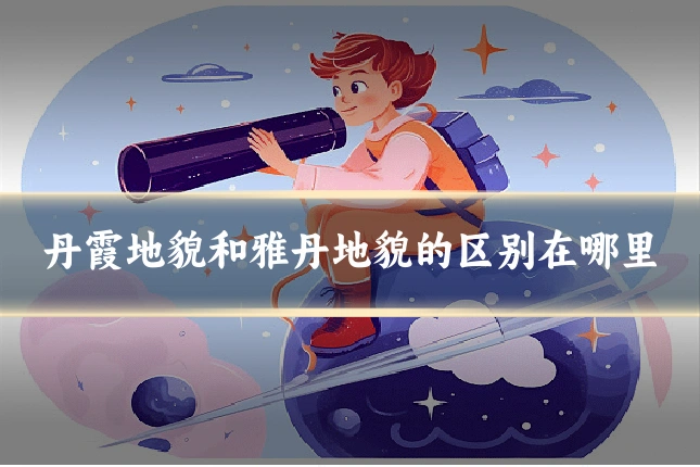 丹霞地貌和雅丹地貌的区别在哪里