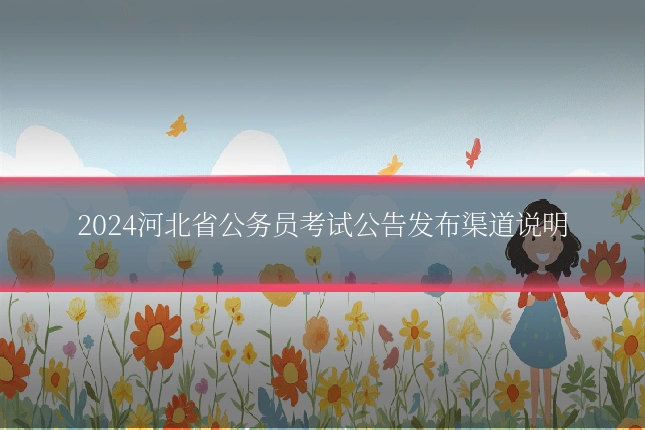 2024河北省公务员考试公告发布渠道说明