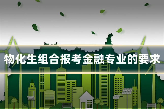 物化生组合报考金融专业的要求