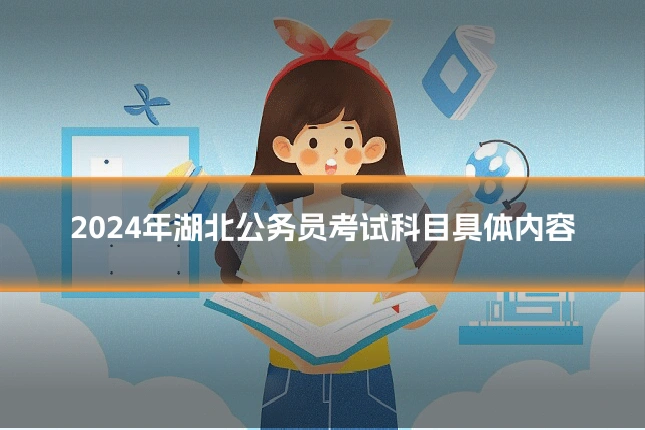 2024年湖北公务员考试科目具体内容