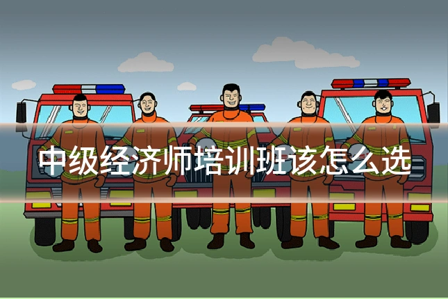 中级经济师培训班该怎么选