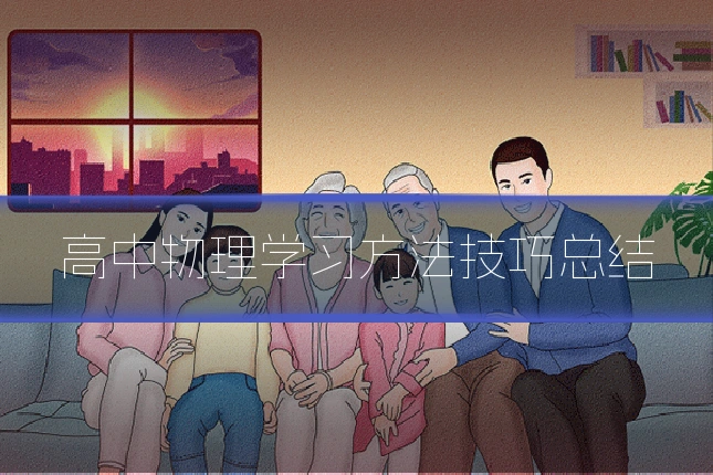 高中物理学习方法技巧总结