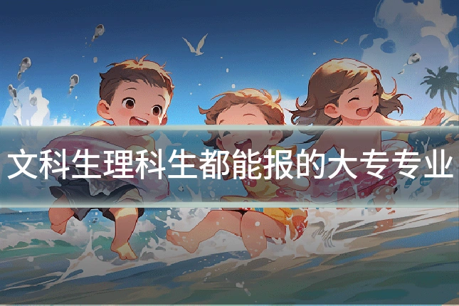 文科生理科生都能报的大专专业