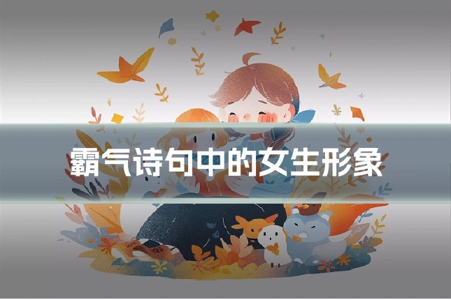 霸气诗句中的女生形象