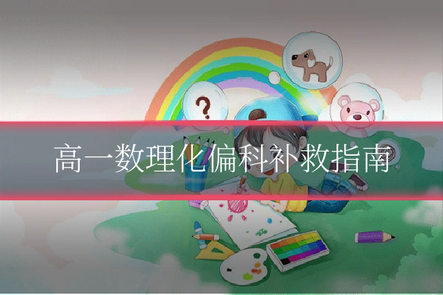 高一数理化偏科补救指南