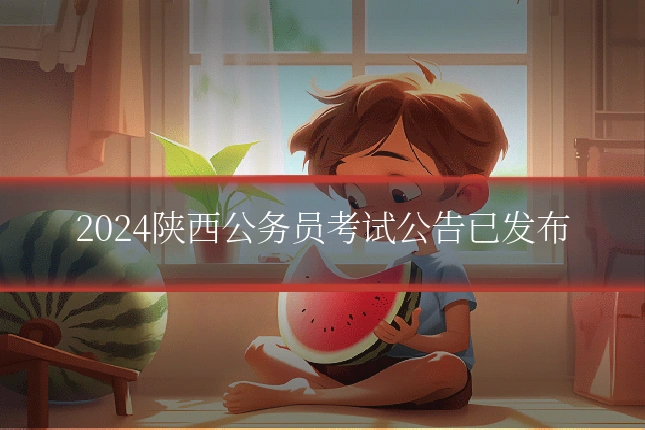 2024陕西公务员考试公告已发布