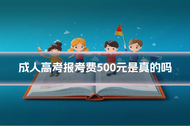 成人高考报考费500元是真的吗
