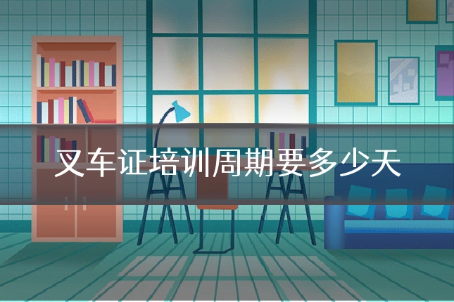 叉车证培训周期要多少天