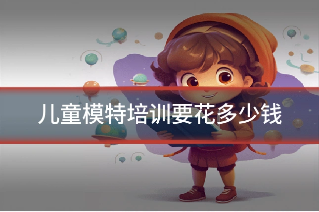 儿童模特培训要花多少钱