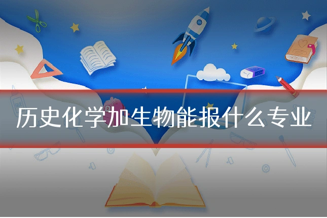 历史化学加生物能报什么专业