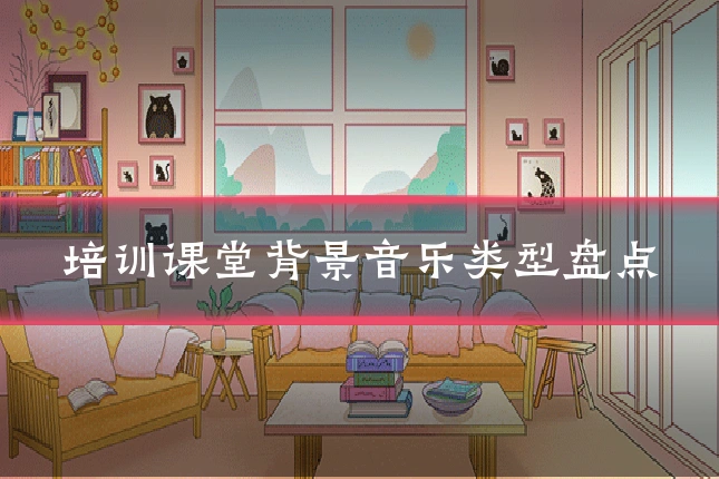 培训课堂背景音乐类型盘点