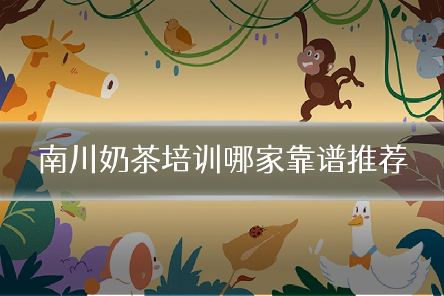 南川奶茶培训哪家靠谱推荐