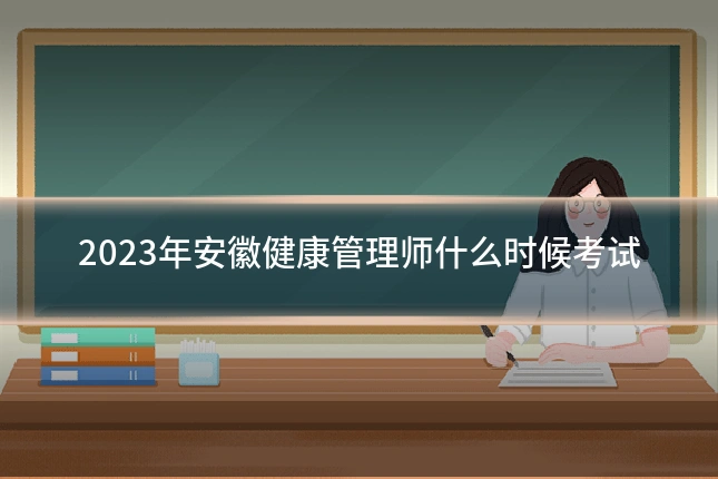 2023年安徽健康管理师什么时候考试