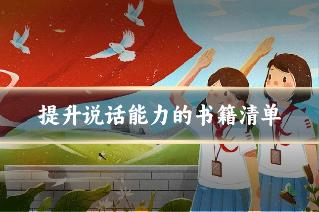 提升说话能力的书籍清单
