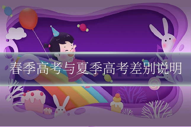 春季高考与夏季高考差别说明