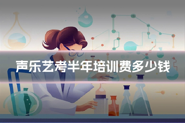 声乐艺考半年培训费多少钱