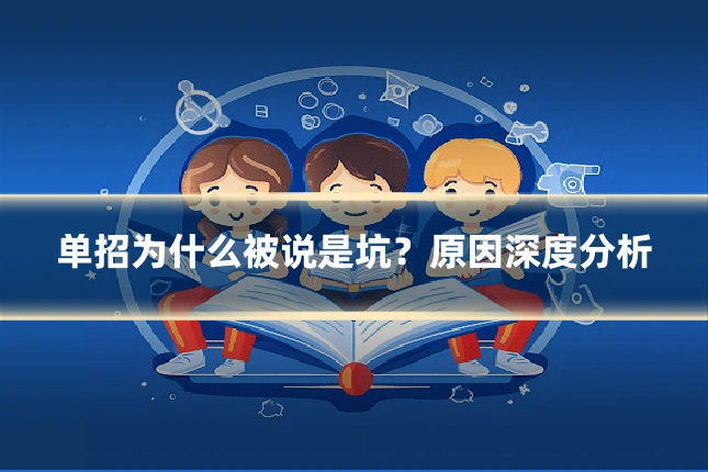 单招为什么被说是坑?原因深度分析