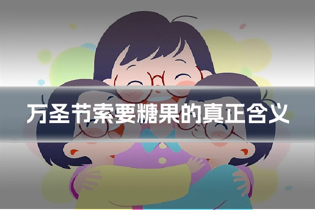 万圣节索要糖果的真正含义