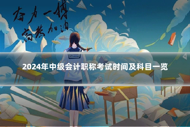 2024年中级会计职称考试时间及科目一览
